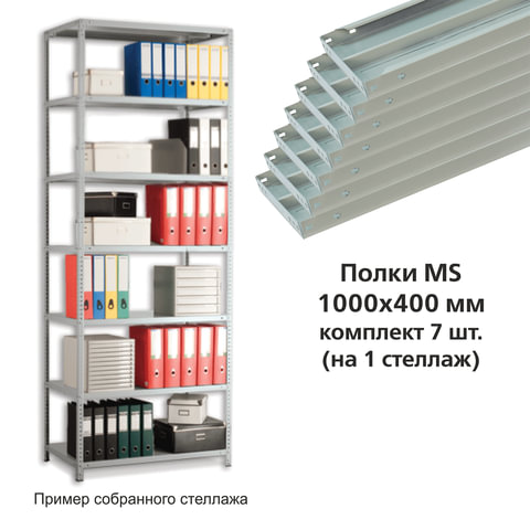 Полки MS (ш1000хг400 мм), КОМПЛЕКТ 7 шт. для металлического стеллажа, фурнитура в комплекте Полки MS (ш1000хг400 мм), КОМПЛЕКТ 7 шт. для металлического стеллажа, фурнитура в комплекте