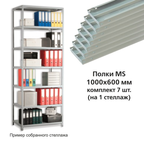 Полки MS ш1000хг600 мм, КОМПЛЕКТ 7 шт. для металлического стеллажа, фурнитура в комплекте