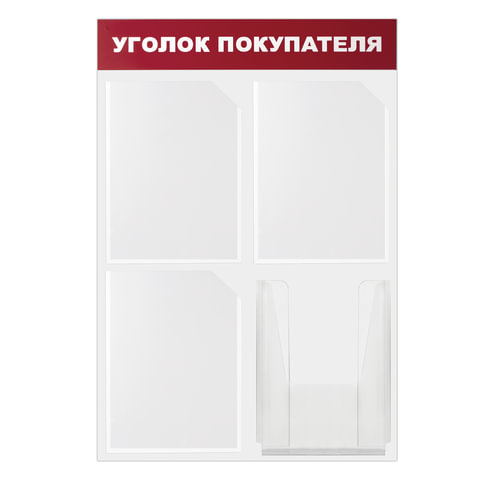 Доска-стенд Уголок покупателя 50х75 см, 4 кармана А4, 3 плоских + 1 объемный, ЭКОНОМ, BRAUBERG, 291012 Доска-стенд Уголок покупателя 50х75 см, 4 кармана А4, 3 плоских + 1 объемный, ЭКОНОМ, BRAUBERG, 291012