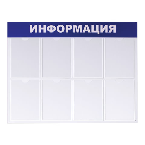 Доска-стенд Информация 99х78 см, 8 плоских карманов формата А4, BRAUBERG, 291015