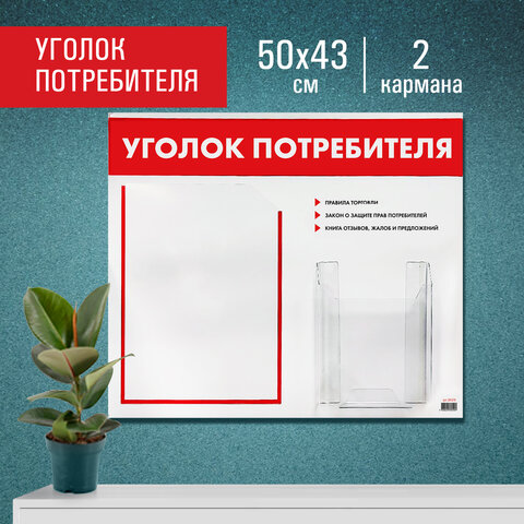 Доска-стенд Уголок потребителя, 50х43 см, 2 кармана (плоский А4 и объемный А5), STAFF, 271279, 291279 Доска-стенд Уголок потребителя, 50х43 см, 2 кармана (плоский А4 и объемный А5), STAFF, 271279, 291279