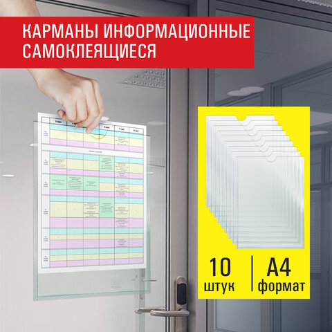 Карманы информационные самоклеящиеся, А4, вертикальные, КОМПЛЕКТ 10 шт., ПЭТ, 0,3 мм, STAFF, 291280 Карманы информационные самоклеящиеся, А4, вертикальные, КОМПЛЕКТ 10 шт., ПЭТ, 0,3 мм, STAFF, 291280