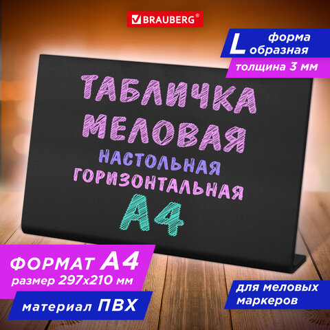 Табличка меловая настольная А4 (21x29,7 см), L-образная, горизонтальная, ПВХ, ЧЕРНАЯ, BRAUBERG, 291291 Табличка меловая настольная А4 (21x29,7 см), L-образная, горизонтальная, ПВХ, ЧЕРНАЯ, BRAUBERG, 291291