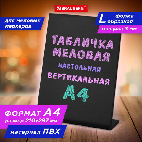 Табличка меловая настольная А4 (21x29,7 см), L-образная, вертикальная, ПВХ, ЧЕРНАЯ, BRAUBERG, 291292 Табличка меловая настольная А4 (21x29,7 см), L-образная, вертикальная, ПВХ, ЧЕРНАЯ, BRAUBERG, 291292