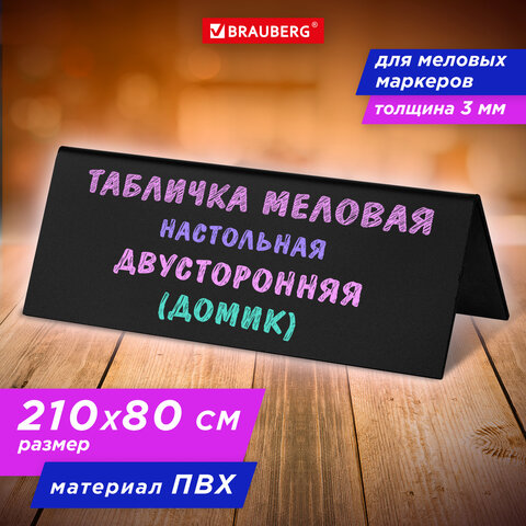 Табличка меловая настольная 210х80 мм (домик), двусторонняя, ПВХ, ЧЕРНАЯ, BRAUBERG, 291294 Табличка меловая настольная 210х80 мм (домик), двусторонняя, ПВХ, ЧЕРНАЯ, BRAUBERG, 291294
