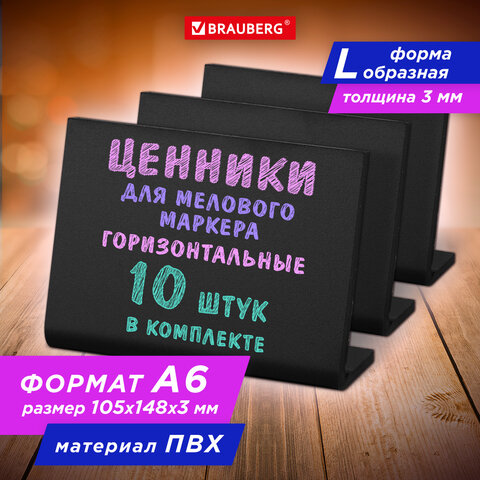 Ценник L-образный для мелового маркера A6 (10,5x14,8 см), КОМПЛЕКТ 10 шт., ПВХ, ЧЕРНЫЙ, BRAUBERG, 291295 Ценник L-образный для мелового маркера A6 (10,5x14,8 см), КОМПЛЕКТ 10 шт., ПВХ, ЧЕРНЫЙ, BRAUBERG, 291295
