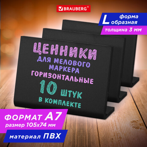 Ценник L-образный для мелового маркера A7 (7,4x10,5 см), КОМПЛЕКТ 10 шт., ПВХ,ЧЕРНЫЙ, BRAUBERG, 291296 Ценник L-образный для мелового маркера A7 (7,4x10,5 см), КОМПЛЕКТ 10 шт., ПВХ,ЧЕРНЫЙ, BRAUBERG, 291296