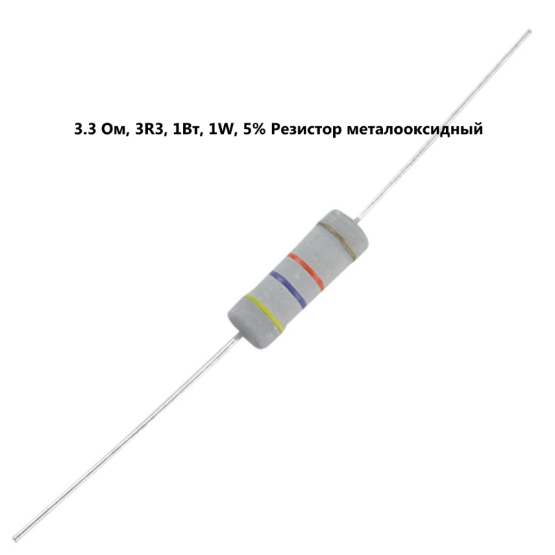 3.3 Ом, 3R3, 1Вт, 1W, 5% Резистор металооксидный