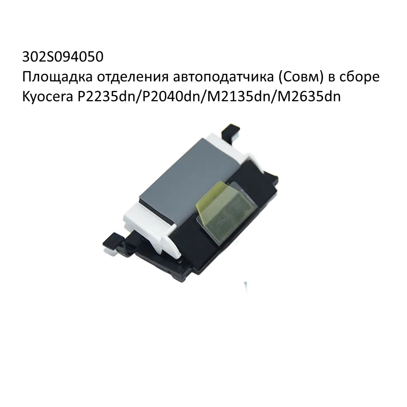 302S094050 Площадка отделения автоподатчика (Совм.) в сборе Kyocera M2040dn/M2135dn/M2635dn/M2735dw