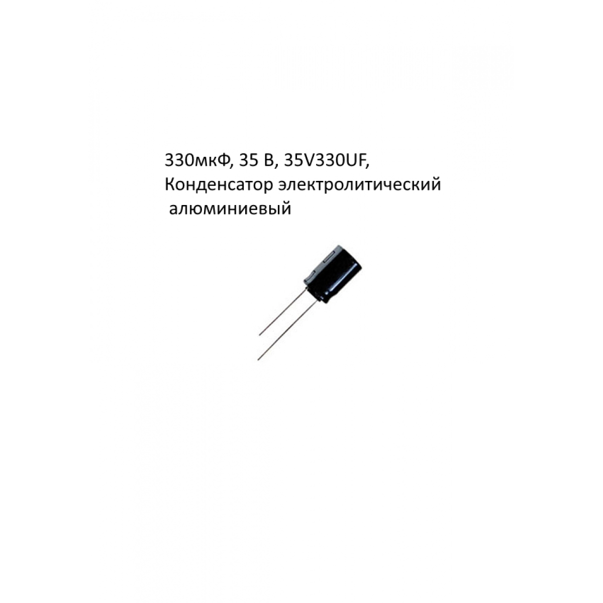330мкФ, 35 В, 35V330UF, Конденсатор электролитический алюминиевый