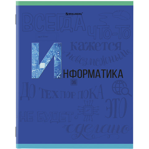 Тетрадь предметная К ЗНАНИЯМ 36 листов, обложка мелованная бумага, ИНФОРМАТИКА, клетка, BRAUBERG, 403934