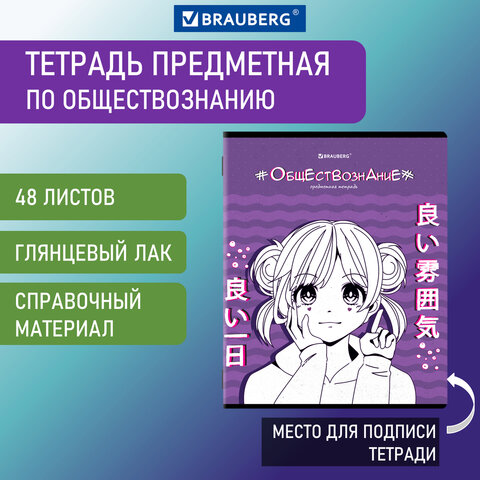 Тетрадь предметная ANIME 48 л., глянцевый УФ-лак, ОБЩЕСТВОЗНАНИЕ, клетка, BRAUBERG, 404533