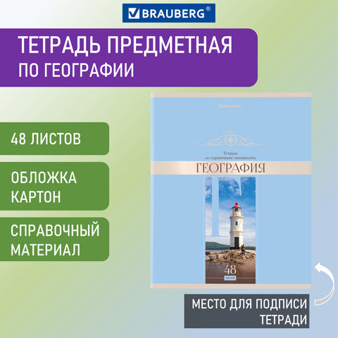 Тетрадь предметная DELIGHT 48 л., обложка картон, ГЕОГРАФИЯ, клетка, BRAUBERG, 404572