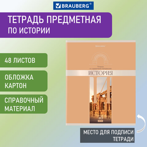 Тетрадь предметная DELIGHT 48 л., обложка картон, ИСТОРИЯ, клетка, BRAUBERG, 404575