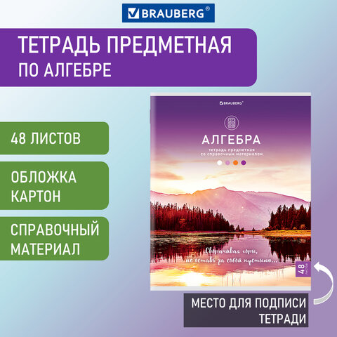 Тетрадь предметная КЛАССИКА NATURE 48 л., обложка картон, АЛГЕБРА, клетка, BRAUBERG, 404580