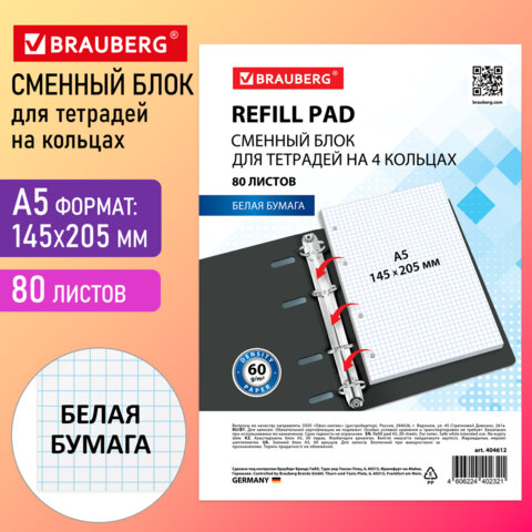 Сменный блок для тетради на кольцах А5, 80 л., BRAUBERG, Белый, 404612 Сменный блок для тетради на кольцах А5, 80 л., BRAUBERG, Белый, 404612