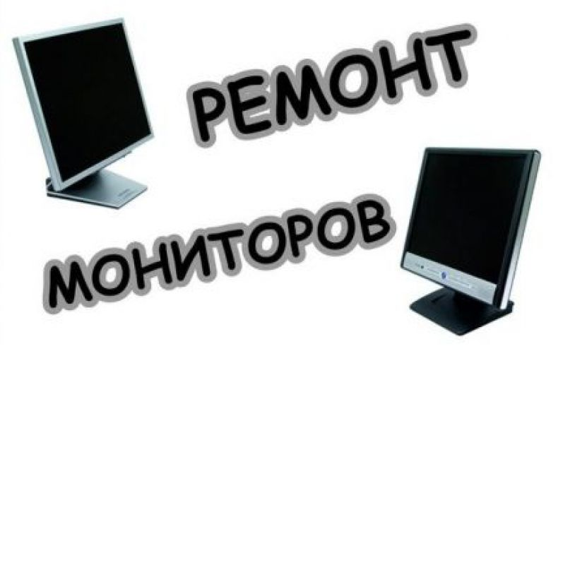 Ремонт мониторов