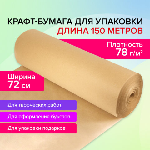 Крафт-бумага в рулоне, 720 мм x 150 м, плотность 78 г/м2, Марка А Коммунар, BRAUBERG, 440185