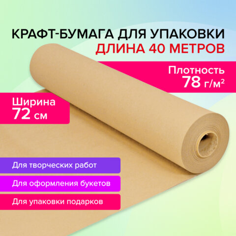 Крафт-бумага в рулоне, 720 мм x 40 м, плотность 78 г/м2, Марка А Коммунар, BRAUBERG, 440186