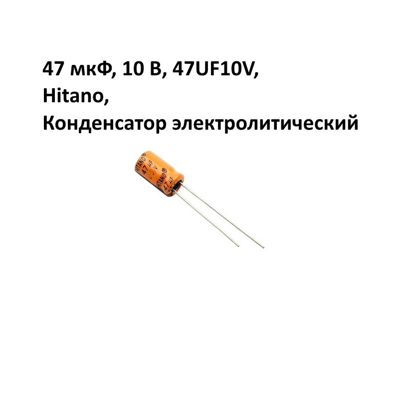 47 мкФ, 10 В, 47UF10V, Hitano, Конденсатор электролитический алюминиевый