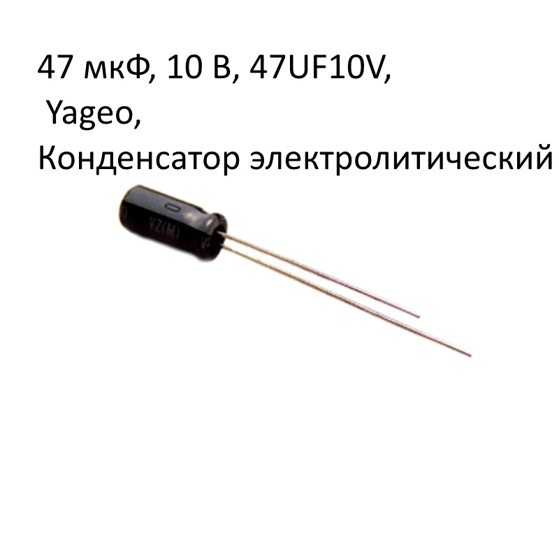 47 мкФ, 10 В, 47UF10V, Yageo, Конденсатор электролитический алюминиевый