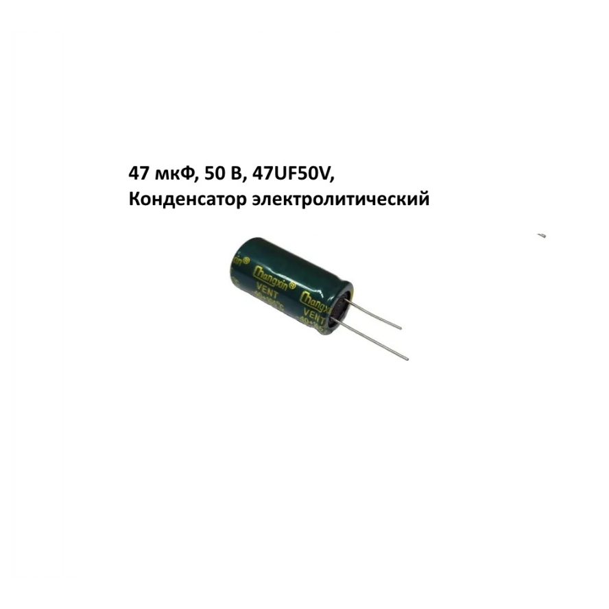 47 мкФ, 50 В, 47UF50V, Конденсатор электролитический