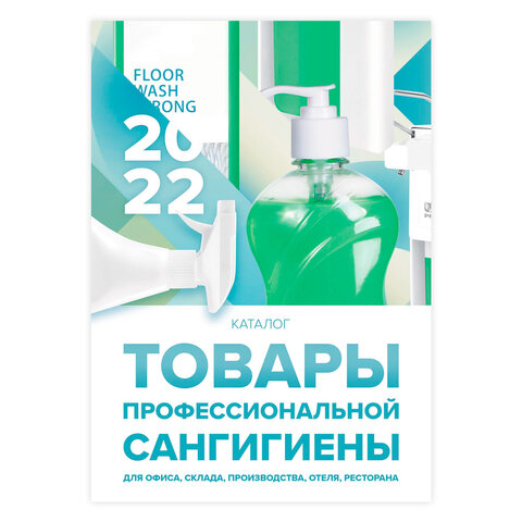 Каталог ДКС Сангигиена, 2022