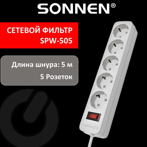 Сетевой фильтр SONNEN SPW-505, 5 розеток с заземлением, выключатель, 10 А, 5 м, белый, 513655