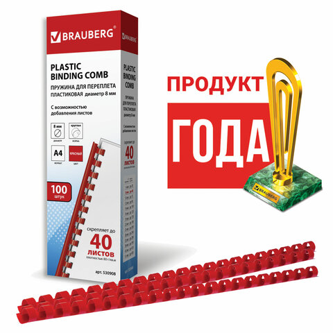 Пружины пластиковые для переплета, КОМПЛЕКТ 100 шт., 8 мм (для сшивания 21-40 л.), красные, BRAUBERG, 530908 Пружины пластиковые для переплета, КОМПЛЕКТ 100 шт., 8 мм (для сшивания 21-40 л.), красные, BRAUBERG, 530908
