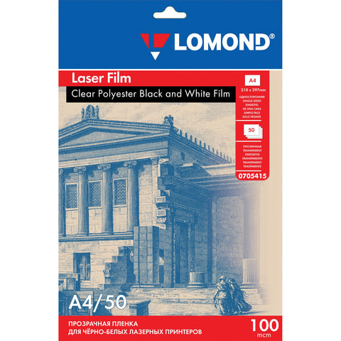 Пленка LOMOND для черно-белых лазерных принтеров, 50 шт., А4, 100 мкм, 0705415 Пленка LOMOND для черно-белых лазерных принтеров, 50 шт., А4, 100 мкм, 0705415