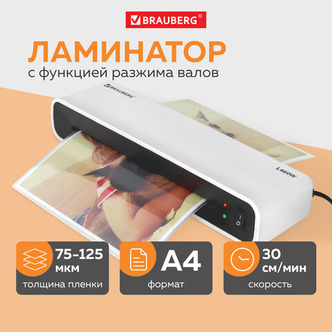 Ламинатор BRAUBERG L460W БЕЛЫЙ, формат A4, толщина пленки 75-125 мкм, скорость 30 см/мин., 532269