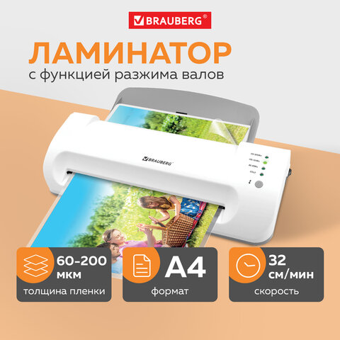 Ламинатор BRAUBERG SILVER MAX A4, толщина пленки 60-200 мкм, скорость 32 см/мин., 532624