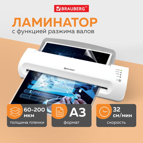 Ламинатор BRAUBERG SILVER MAX A3, толщина пленки 60-200 мкм, скорость 32 см/мин., 532626