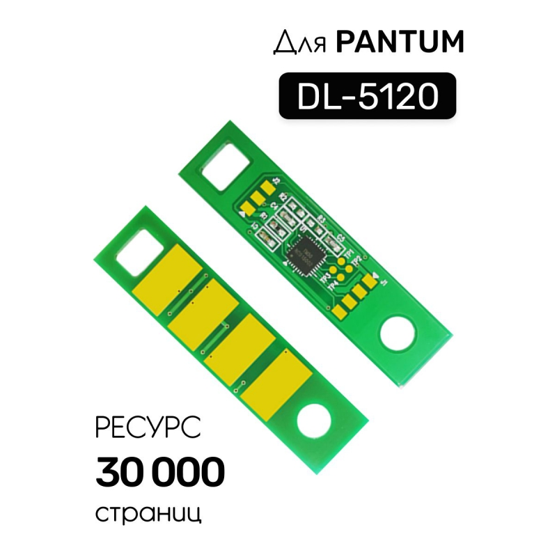 Чип совм. к картриджу Pantum BP5100DN/BP5100DW (DL-5120), Bk, 30K одноразовый