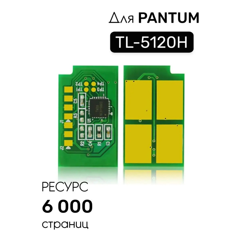 Чип  к картриджу Pantum BP5100DN/BP5100DW (TL-5120H), Bk, 6K одноразовый