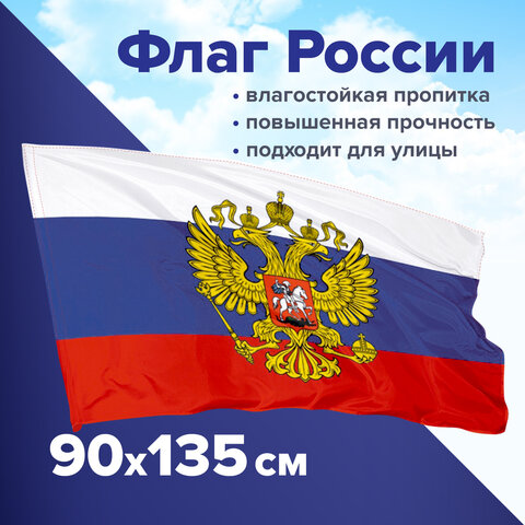 Флаг России 90х135 см с гербом, ПРОЧНЫЙ с влагозащитной пропиткой, полиэфирный шелк, STAFF, 550226