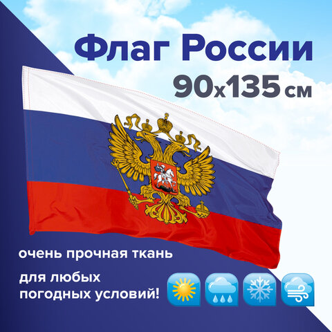 Флаг России 90х135 см с гербом, ПОВЫШЕННАЯ прочность и влагозащита, флажная сетка, STAFF, 550228