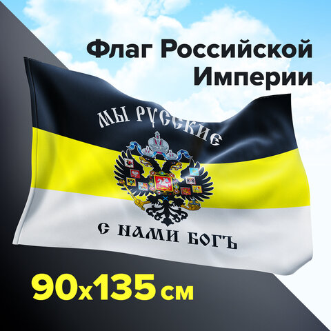 Флаг Российской Империи МЫ РУССКИЕ С НАМИ БОГЪ 90х135 см, полиэстер, STAFF, 550231