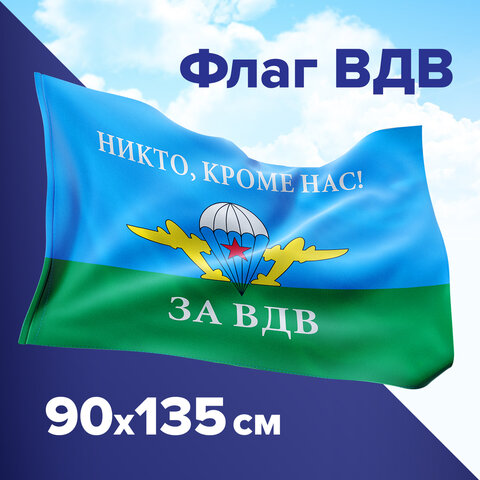 Флаг ВДВ России НИКТО, КРОМЕ НАС! 90х135 см, полиэстер, STAFF, 550232