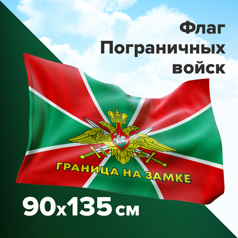 Флаг Пограничных войск России ГРАНИЦА НА ЗАМКЕ 90х135 см, полиэстер, STAFF, 550236