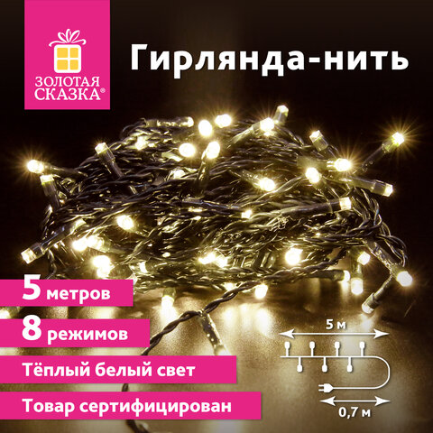 Электрогирлянда-нить комнатная Стандарт 5 м, 50 LED, теплый белый свет, 220 V, контроллер, ЗОЛОТАЯ СКАЗКА, 591343 Электрогирлянда-нить комнатная Стандарт 5 м, 50 LED, теплый белый свет, 220 V, контроллер, ЗОЛОТАЯ СКАЗКА, 591343