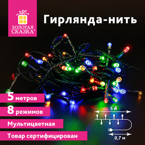 Электрогирлянда-нить комнатная Стандарт 5 м, 50 LED, мультицветная, 220 V, контроллер, ЗОЛОТАЯ СКАЗКА, 591345 Электрогирлянда-нить комнатная Стандарт 5 м, 50 LED, мультицветная, 220 V, контроллер, ЗОЛОТАЯ СКАЗКА, 591345