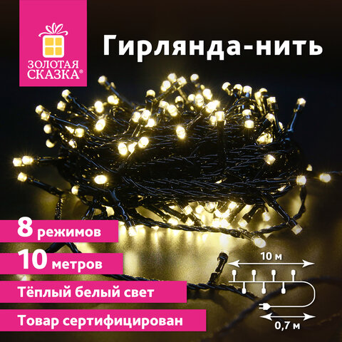 Электрогирлянда-нить комнатная Стандарт 10 м, 100 LED, теплый белый свет, 220 V, контроллер, ЗОЛОТАЯ СКАЗКА, 591346 Электрогирлянда-нить комнатная Стандарт 10 м, 100 LED, теплый белый свет, 220 V, контроллер, ЗОЛОТАЯ СКАЗКА, 591346