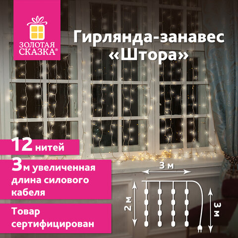Электрогирлянда-занавес комнатная Штора 3х2 м, 144 LED, теплый белый свет, 220 V, ЗОЛОТАЯ СКАЗКА, 591350 Электрогирлянда-занавес комнатная Штора 3х2 м, 144 LED, теплый белый свет, 220 V, ЗОЛОТАЯ СКАЗКА, 591350