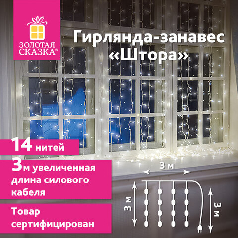 Электрогирлянда-занавес комнатная Штора 3х3 м, 196 LED, холодный белый свет, 220 V, ЗОЛОТАЯ СКАЗКА, 591353 Электрогирлянда-занавес комнатная Штора 3х3 м, 196 LED, холодный белый свет, 220 V, ЗОЛОТАЯ СКАЗКА, 591353