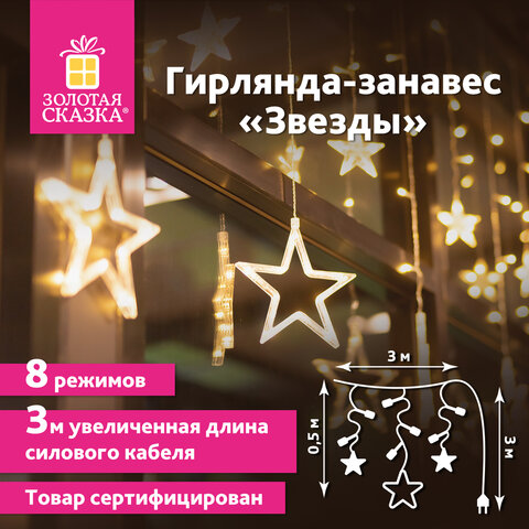 Электрогирлянда-занавес комнатная Звезды 3х0,5 м, 108 LED, теплый белый, 220 V, ЗОЛОТАЯ СКАЗКА, 591354 Электрогирлянда-занавес комнатная Звезды 3х0,5 м, 108 LED, теплый белый, 220 V, ЗОЛОТАЯ СКАЗКА, 591354