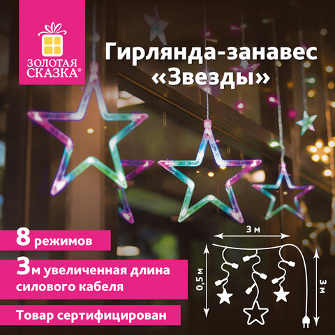 Электрогирлянда-занавес комнатная Звезды 3х0,5 м, 108 LED, мультицветная, 220 V, ЗОЛОТАЯ СКАЗКА, 591356 Электрогирлянда-занавес комнатная Звезды 3х0,5 м, 108 LED, мультицветная, 220 V, ЗОЛОТАЯ СКАЗКА, 591356