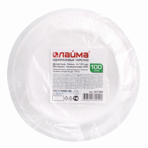 Одноразовые тарелки десертные, КОМПЛЕКТ 100 шт., пластик, d=165 мм, СТАНДАРТ, белые, ПП, холодное/горячее, LAIMA, 607388 Одноразовые тарелки десертные, КОМПЛЕКТ 100 шт., пластик, d=165 мм, СТАНДАРТ, белые, ПП, холодное/горячее, LAIMA, 607388