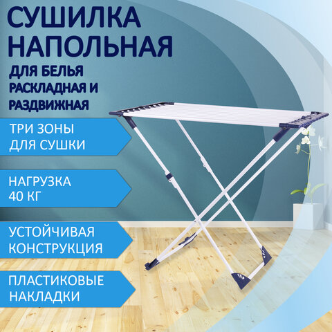 Сушилка напольная для белья раскладная, 3 сушильные зоны, 20 метров, LAIMA HOME, 607808 Сушилка напольная для белья раскладная, 3 сушильные зоны, 20 метров, LAIMA HOME, 607808