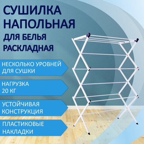 Сушилка напольная для белья раскладная и раздвижная, 8 метров, LAIMA HOME, 607809 Сушилка напольная для белья раскладная и раздвижная, 8 метров, LAIMA HOME, 607809